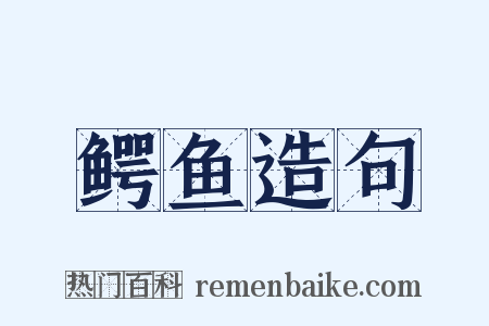 鳄鱼造句是什么意思的图片